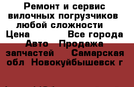 •	Ремонт и сервис вилочных погрузчиков (любой сложности) › Цена ­ 1 000 - Все города Авто » Продажа запчастей   . Самарская обл.,Новокуйбышевск г.